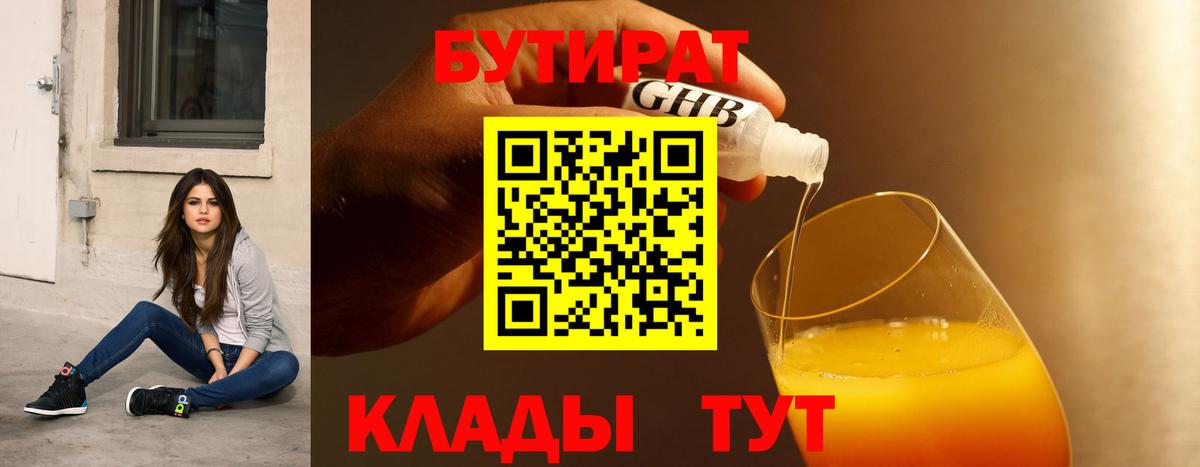 Бутират GHB  Вход с VPN  Серов 